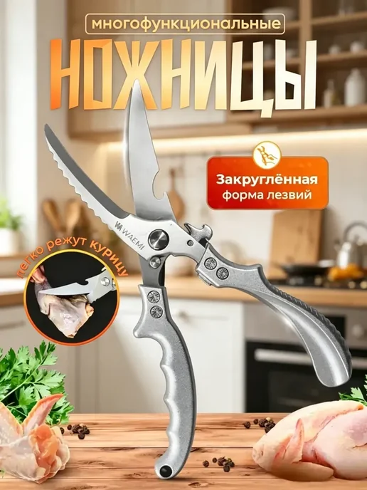 Ножницы кухонные секатор для овощей и мяса, вариант