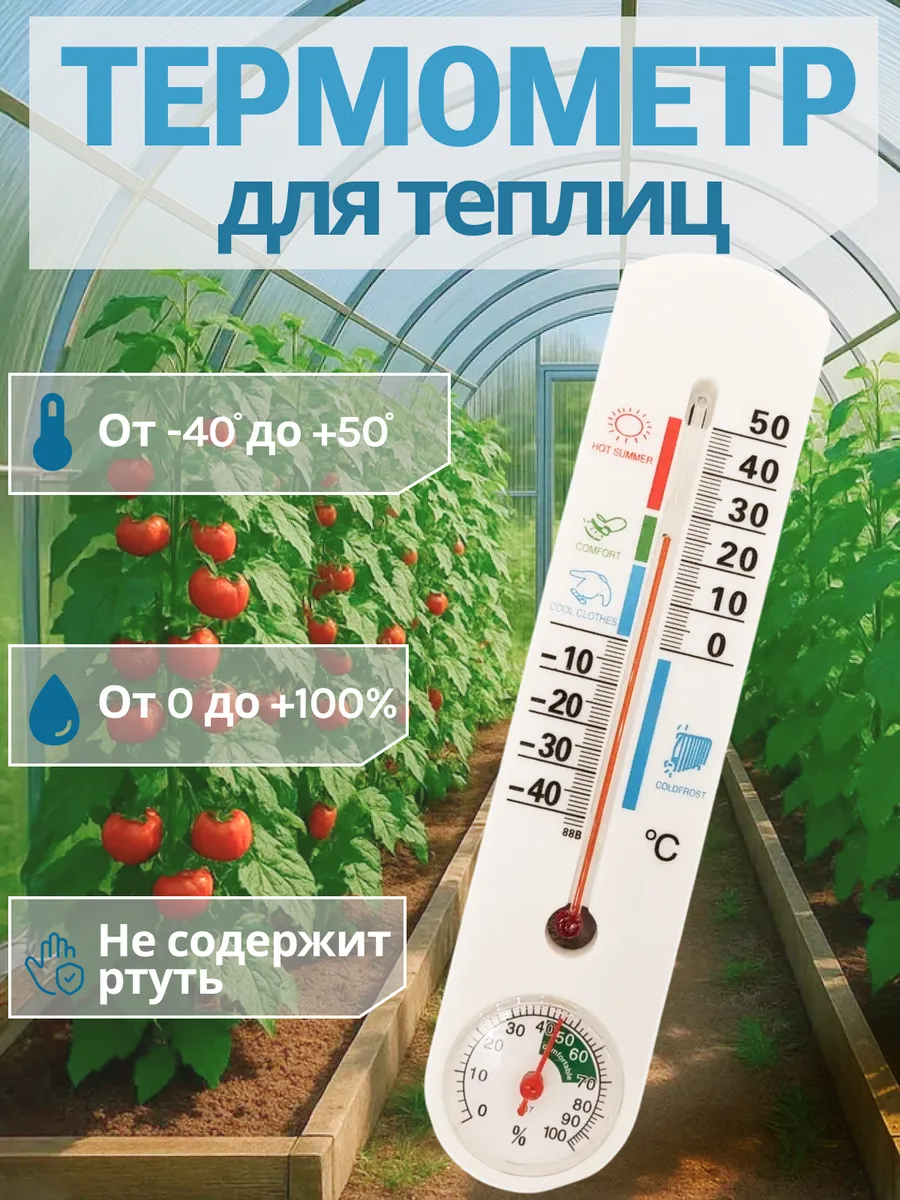 Термометр для теплицы и парника G337