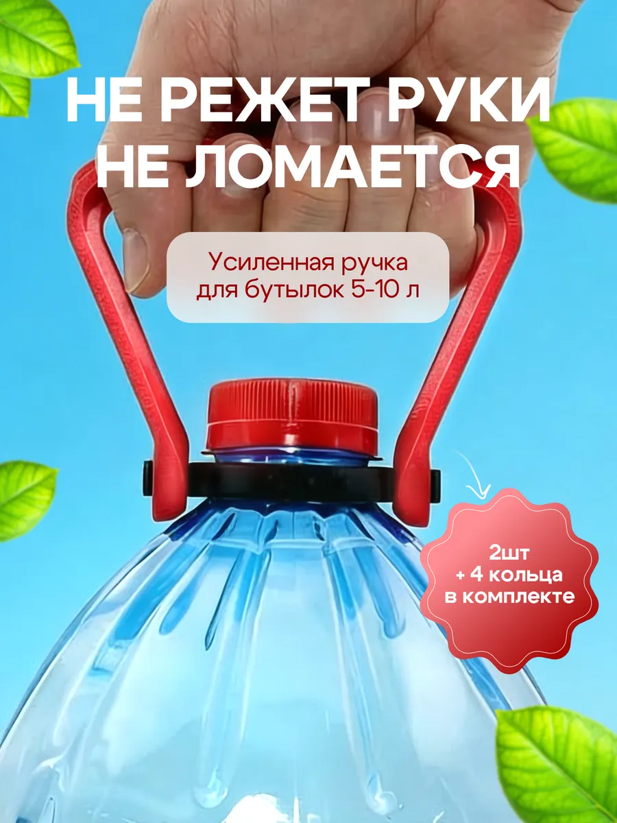 Ручка для бутылки 5 л - 10 л