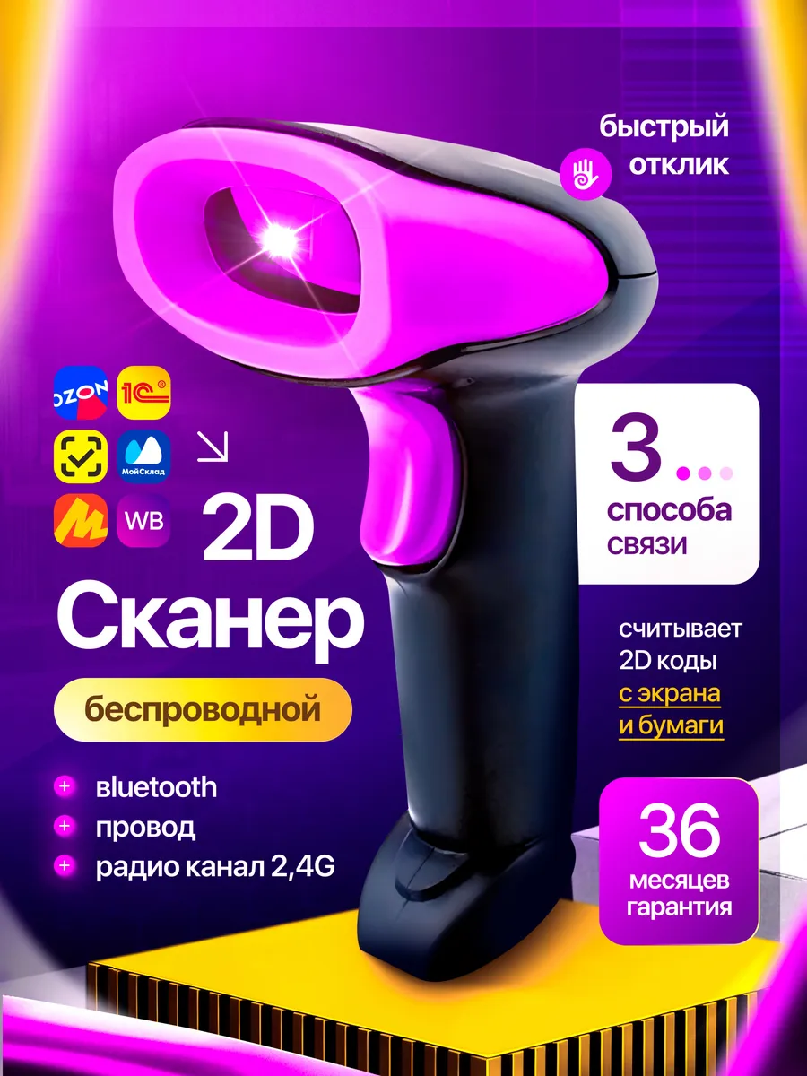 Сканер штрихкодов беспроводной