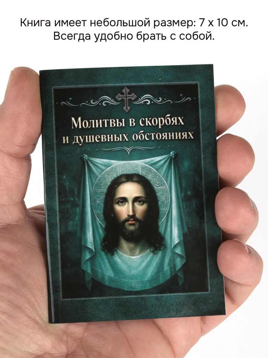 Молитвы в скорбях и душевных обстояниях
