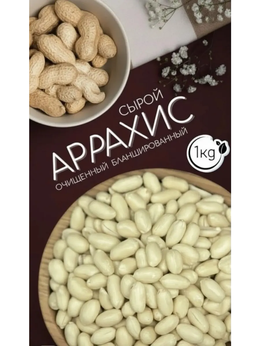 Арахис Бланшированный, Цельный 1кг