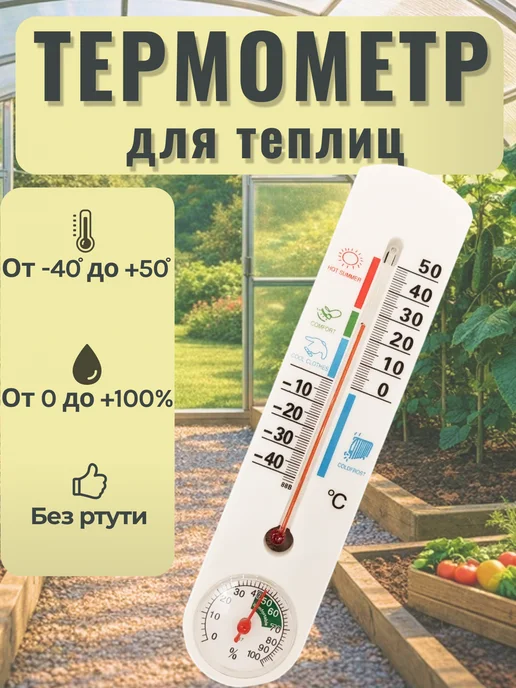 Термометр для теплицы и парника G337, белый