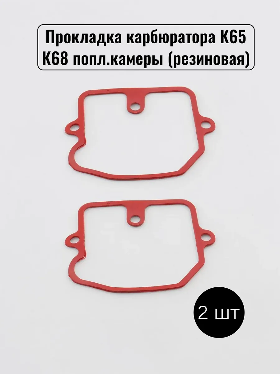 Прокладка поплавковой камеры карбюратора К63 К65 К68 2шт