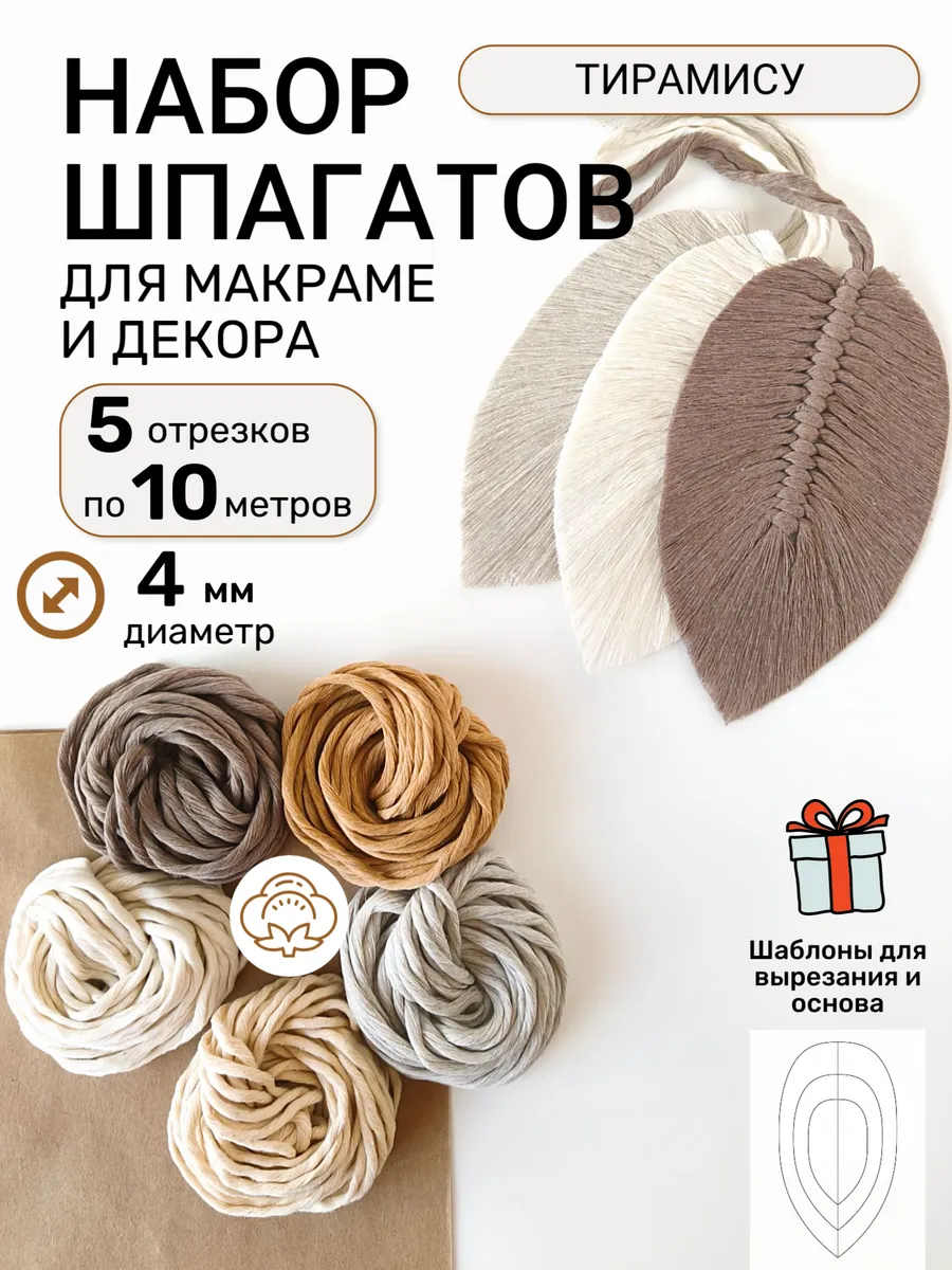 Набор хлопковых шпагатов для макраме и творчества 4 мм 50 м
