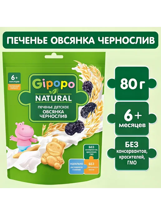 GIPOPO Печенье детское пшеничное Овсянка, чернослив, с 6 мес, 80г, черный, фото 2