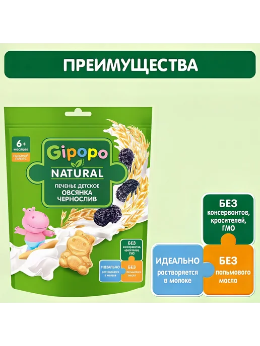 GIPOPO Печенье детское пшеничное Овсянка, чернослив, с 6 мес, 80г, черный, фото 3