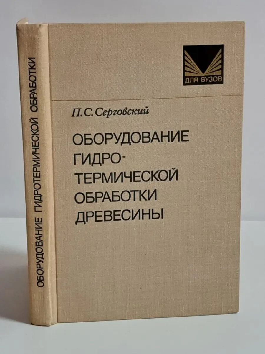 Оборудование гидротермической обработки древесины 1981
