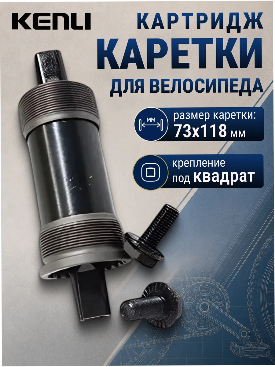 Картридж каретки на велосипед 73-118 мм черный