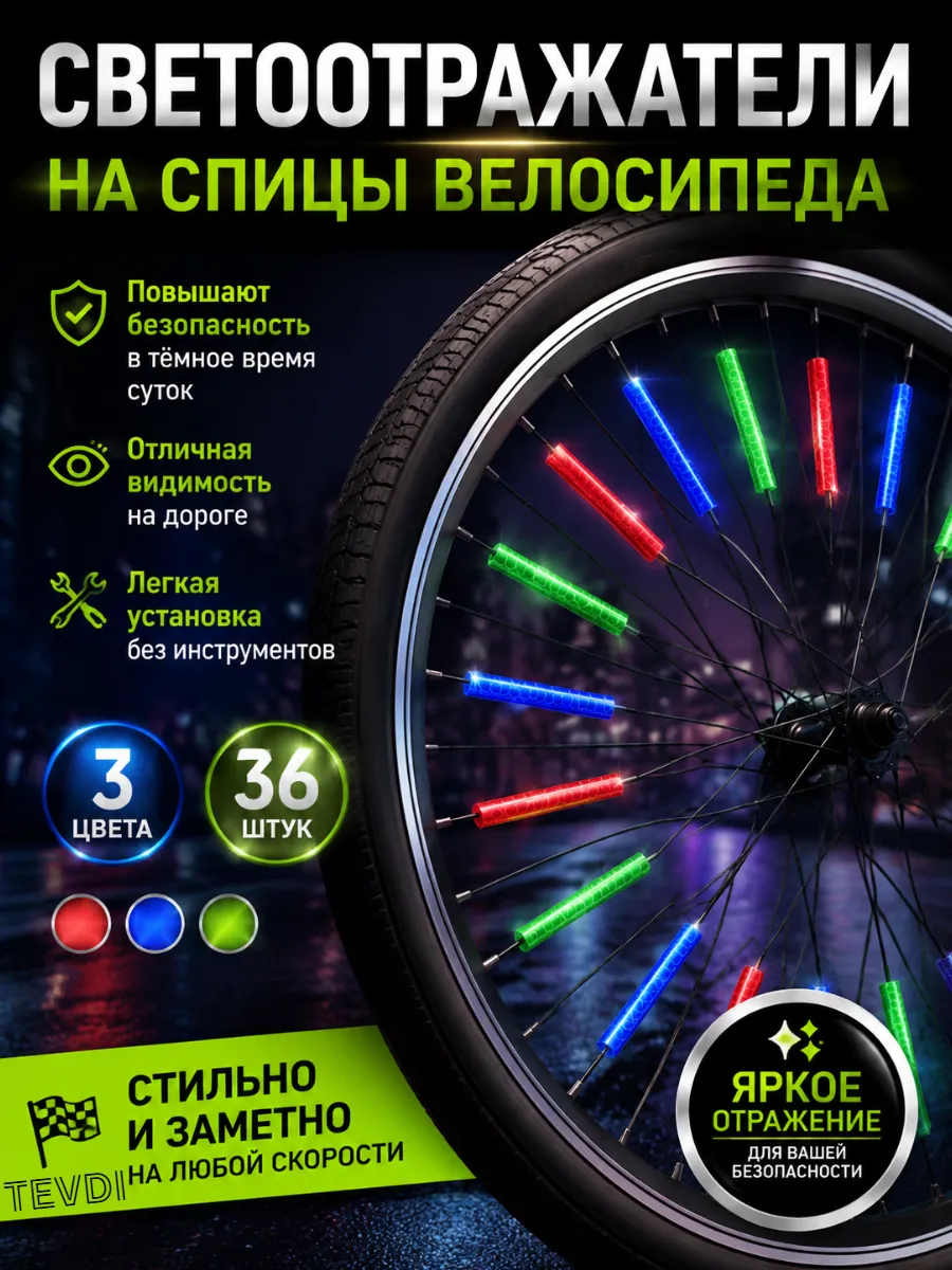 Светоотражатели на спицы велосипеда 36 шт 3 цвета