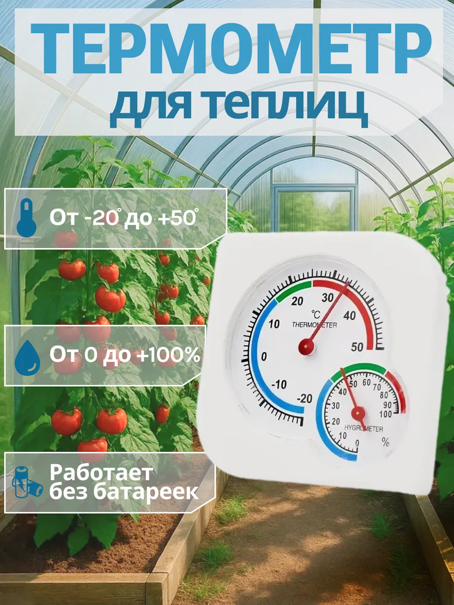 Термометр для теплицы и парника TH107