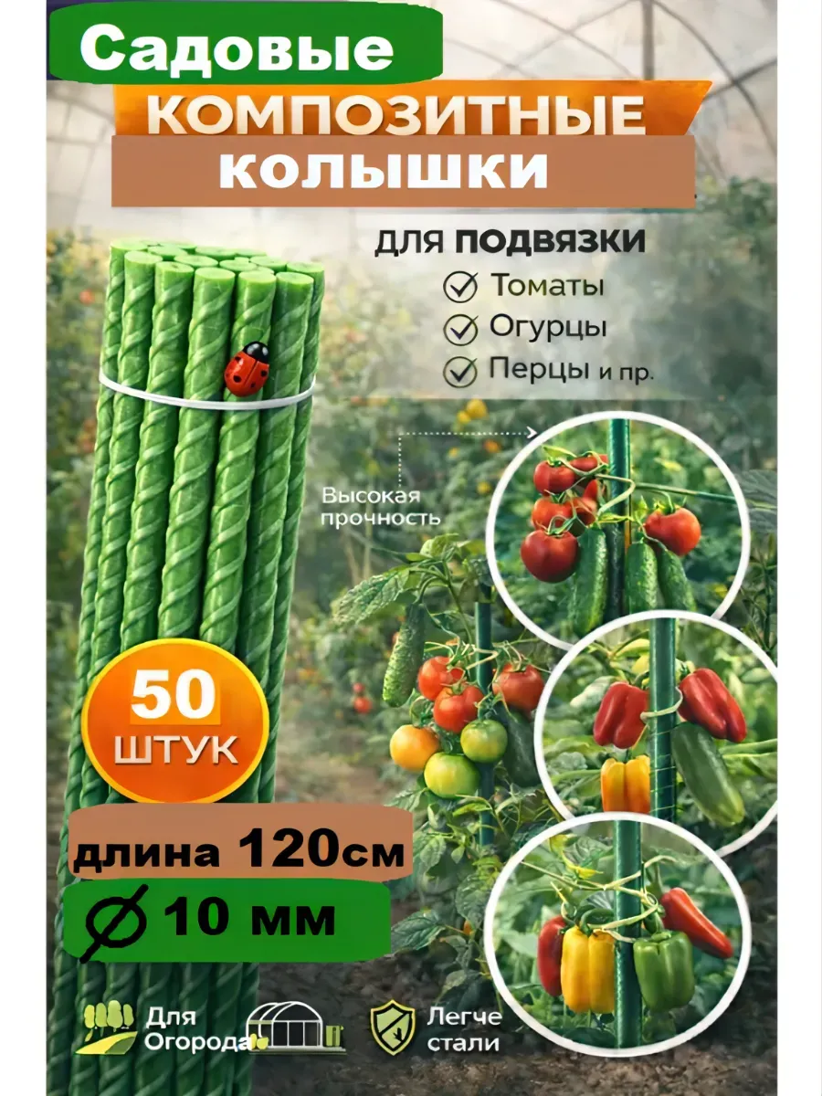 Садовые композитные колышки для подвязки растений, 10 мм