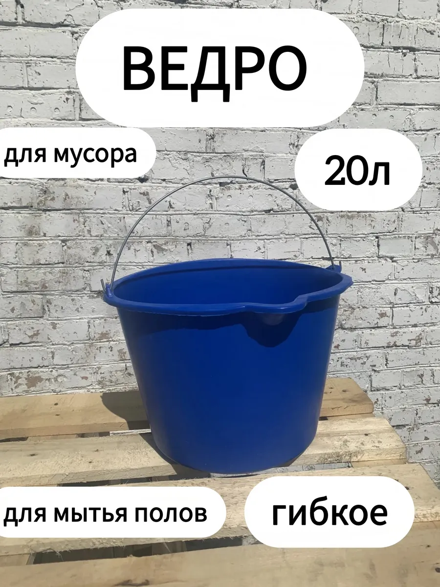 Ведро для мусора 20