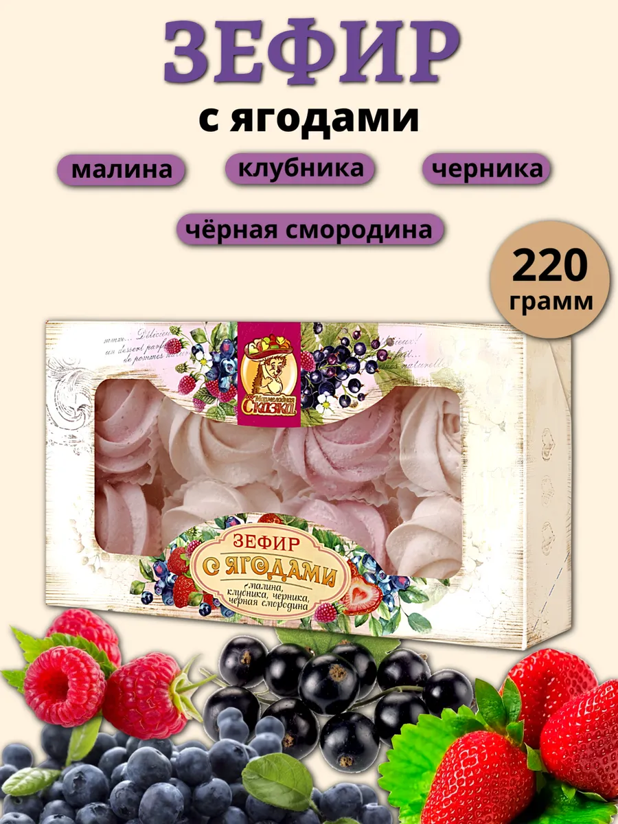 Зефир с ягодами, 220 гр