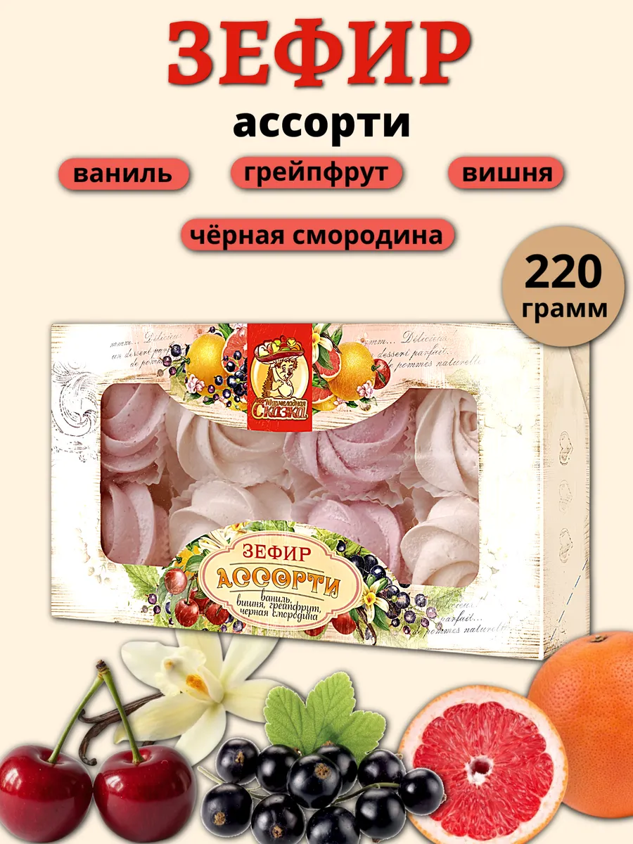 Зефир ассорти, 220 гр