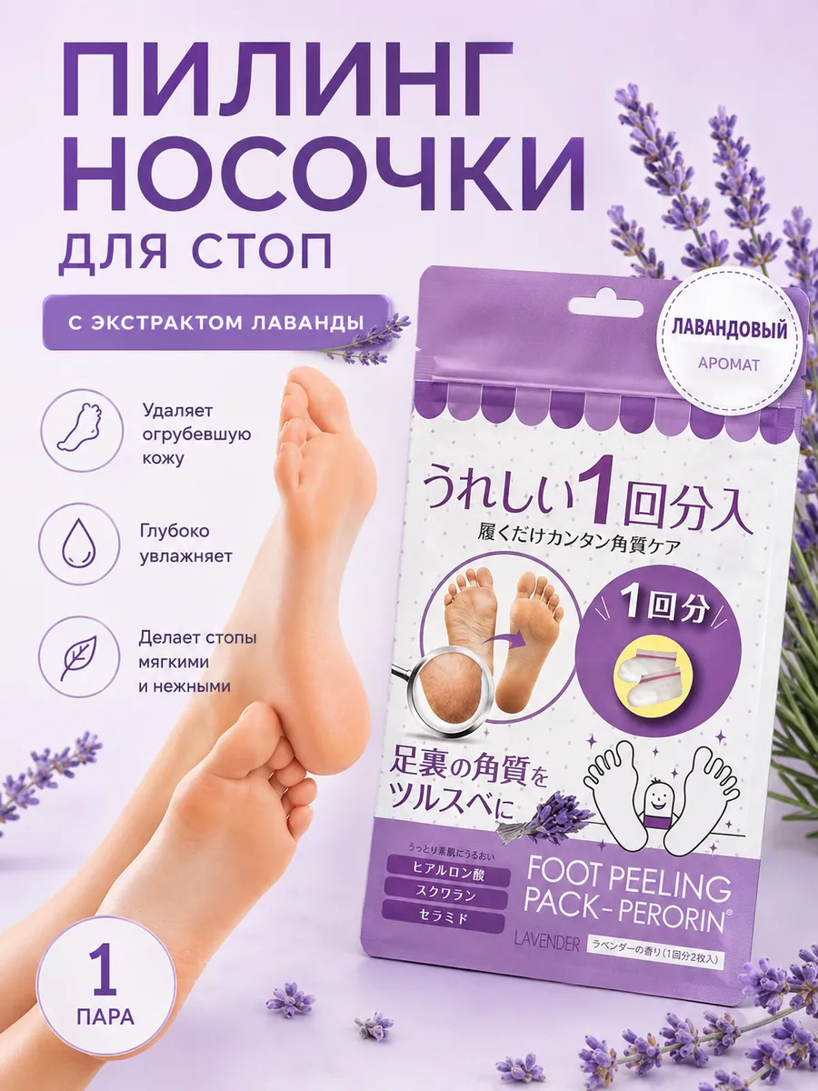 Пилинг носочки для стоп