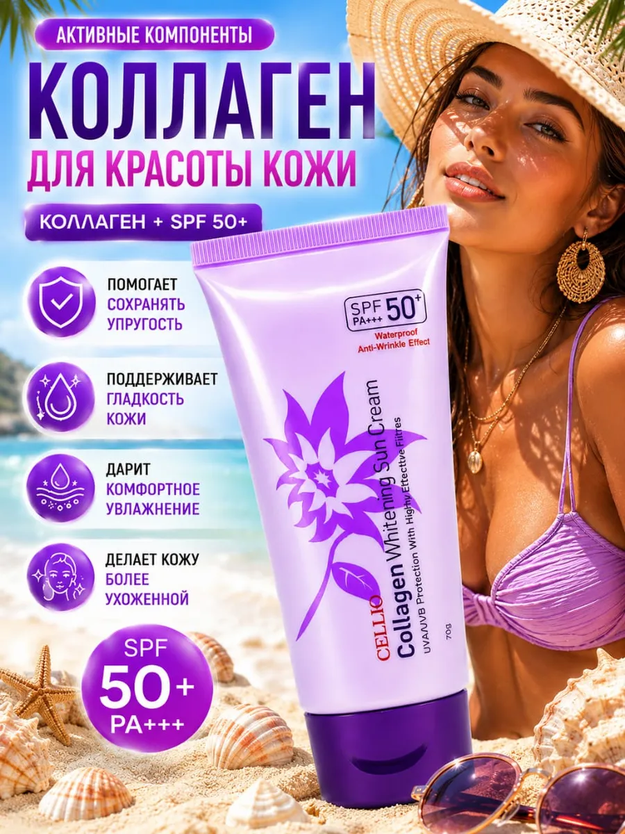 Солнцезащитный крем с коллагеном spf 50+