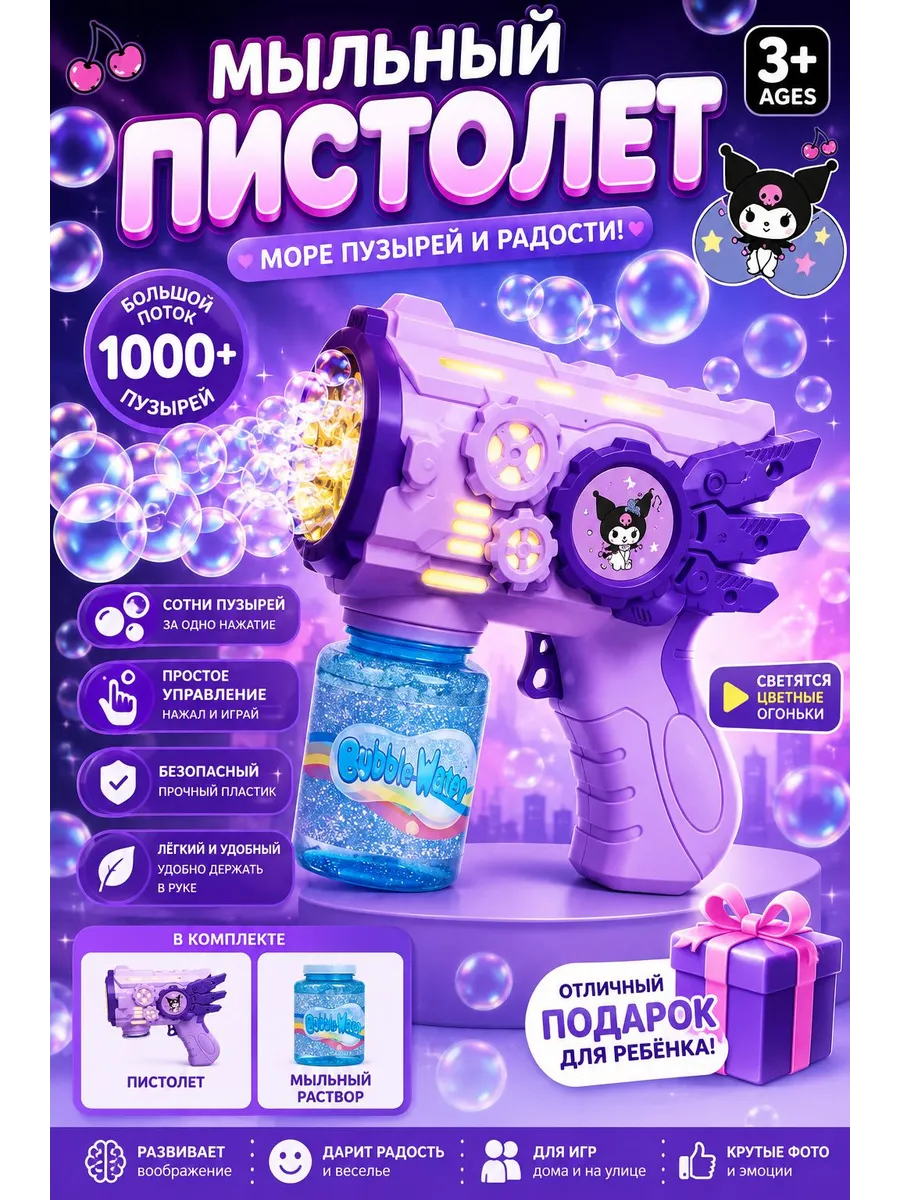 Мыльный пистолет Куроми