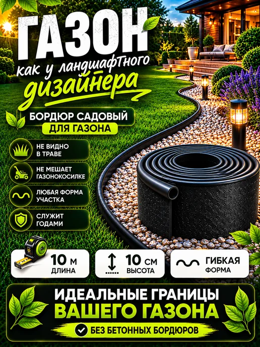 MaxDan Бордюр садовый для газона, черный
