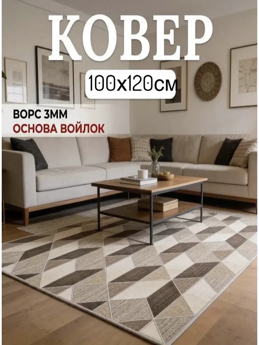 Ковер 100х120 на пол
