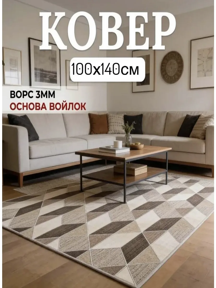 Ковер 100х140 на пол
