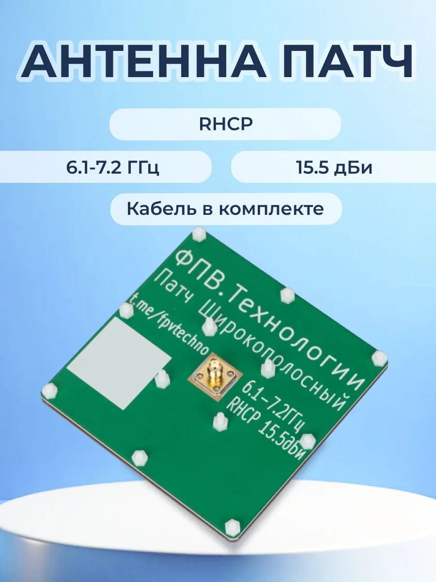 ФПВ.Технологии, Антенна Патч 6.1ГГц-7.2ГГц 15.5dBi RHCP