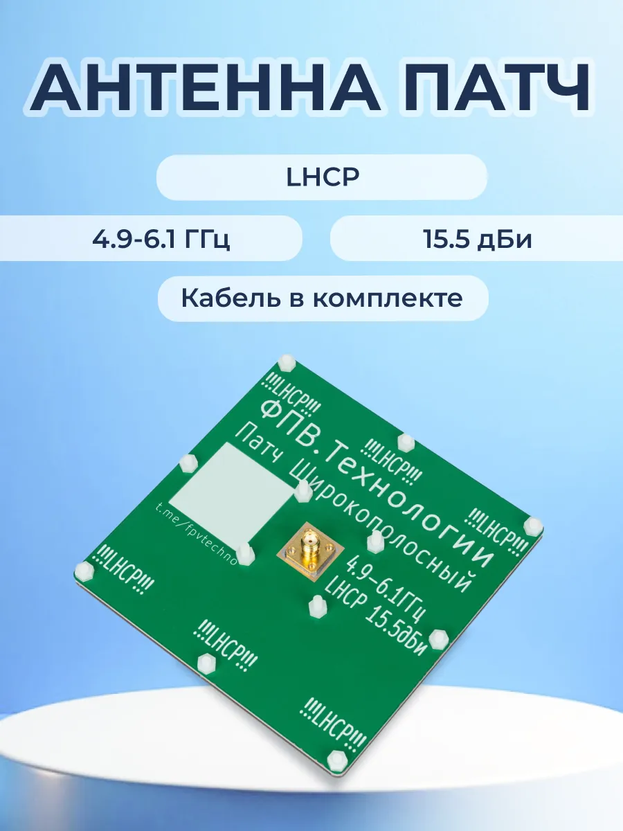 ФПВ.Технологии, Антенна патч 4.9 ГГц - 6.1 ГГц 15 дБи