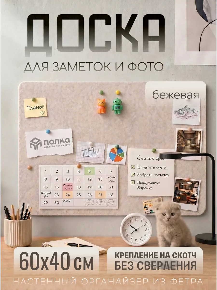 Фетровая доска для заметок и фото 40х60 бежевая