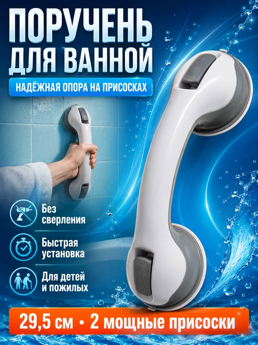 Поручень для ванной на присосках ручка безопасности, серый