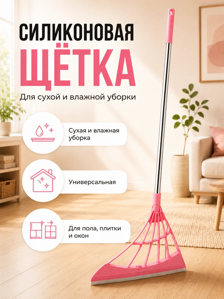 Веник щетка для уборки силиконовый