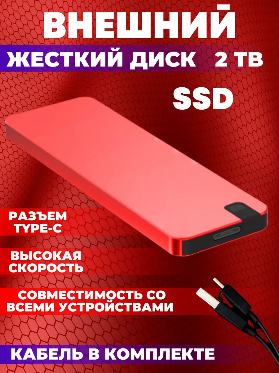 Внешний жесткий диск 2 тб SSD