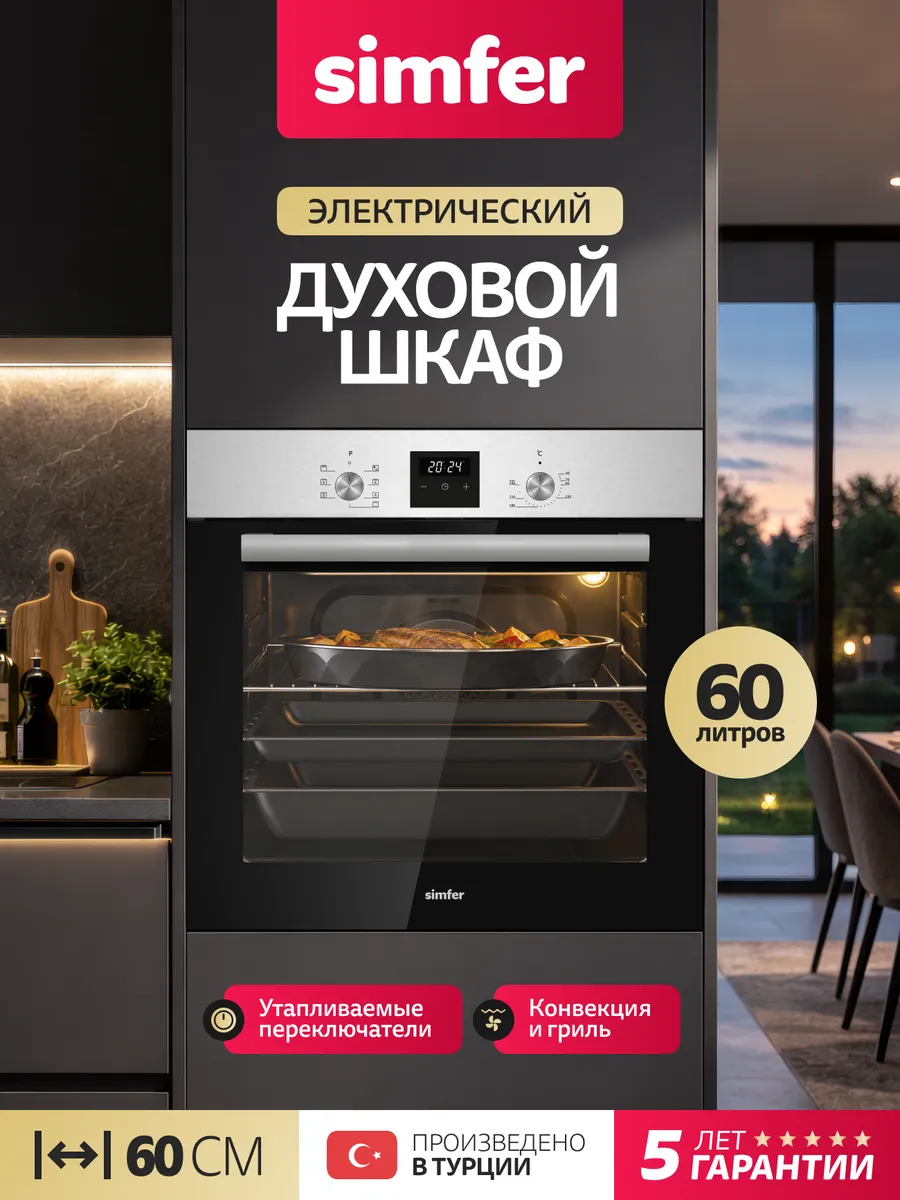 Духовой шкаф электрический 60см Simfer