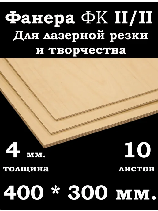 Фанера 4 мм. ФК 400*300 мм. для лазерной резки и творчества, 4 400 300