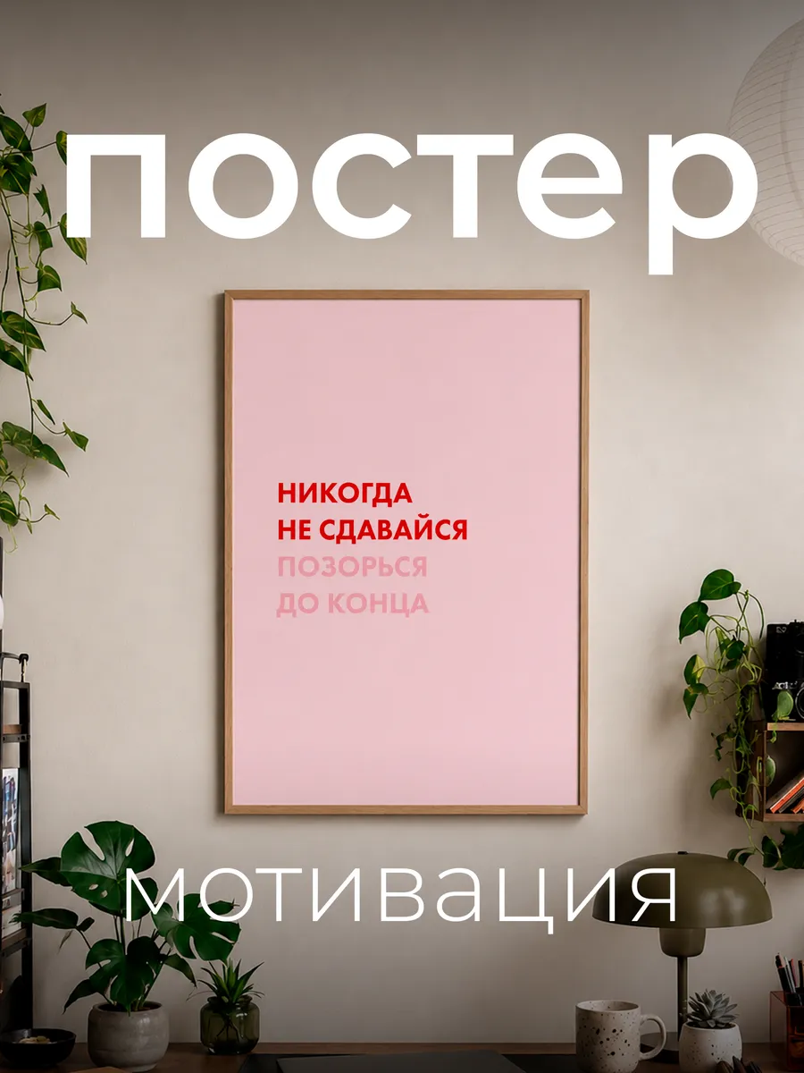 Постер интерьерный на стену мотивация а4