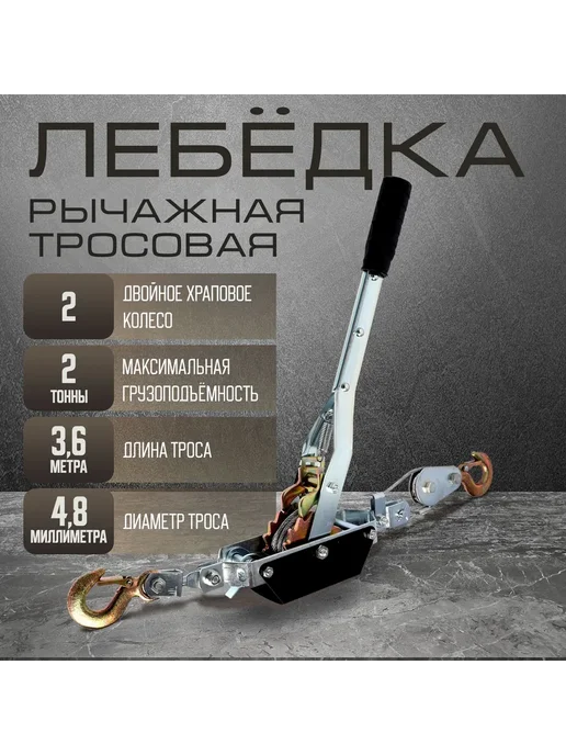Тундра Рычажная лебедка с двойным храповым колесом, 2 м, вариант