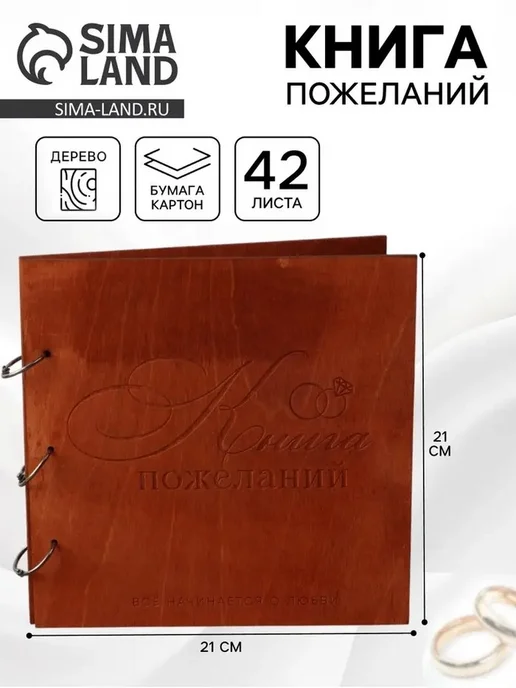 Книга пожеланий с деревянной обложкой "Кольца", коричневый, фото 2