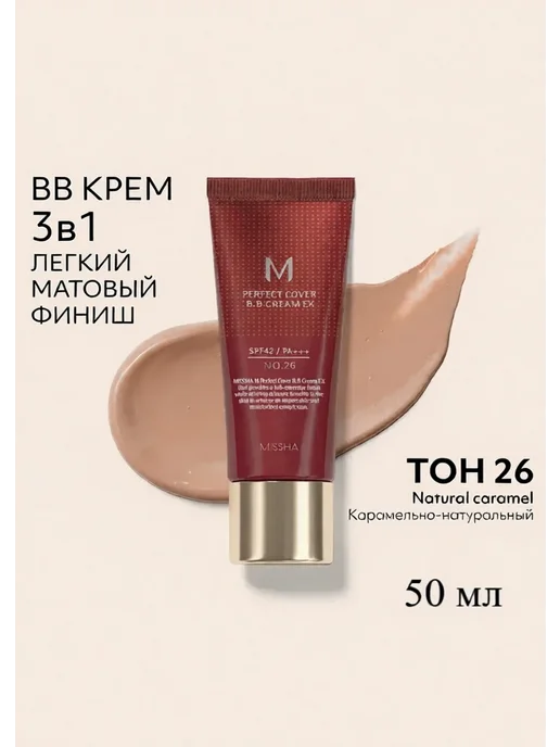MISSHA BB крем для лица SPF 42,тон 26 Natural Beige, 50 мл, 50 мл