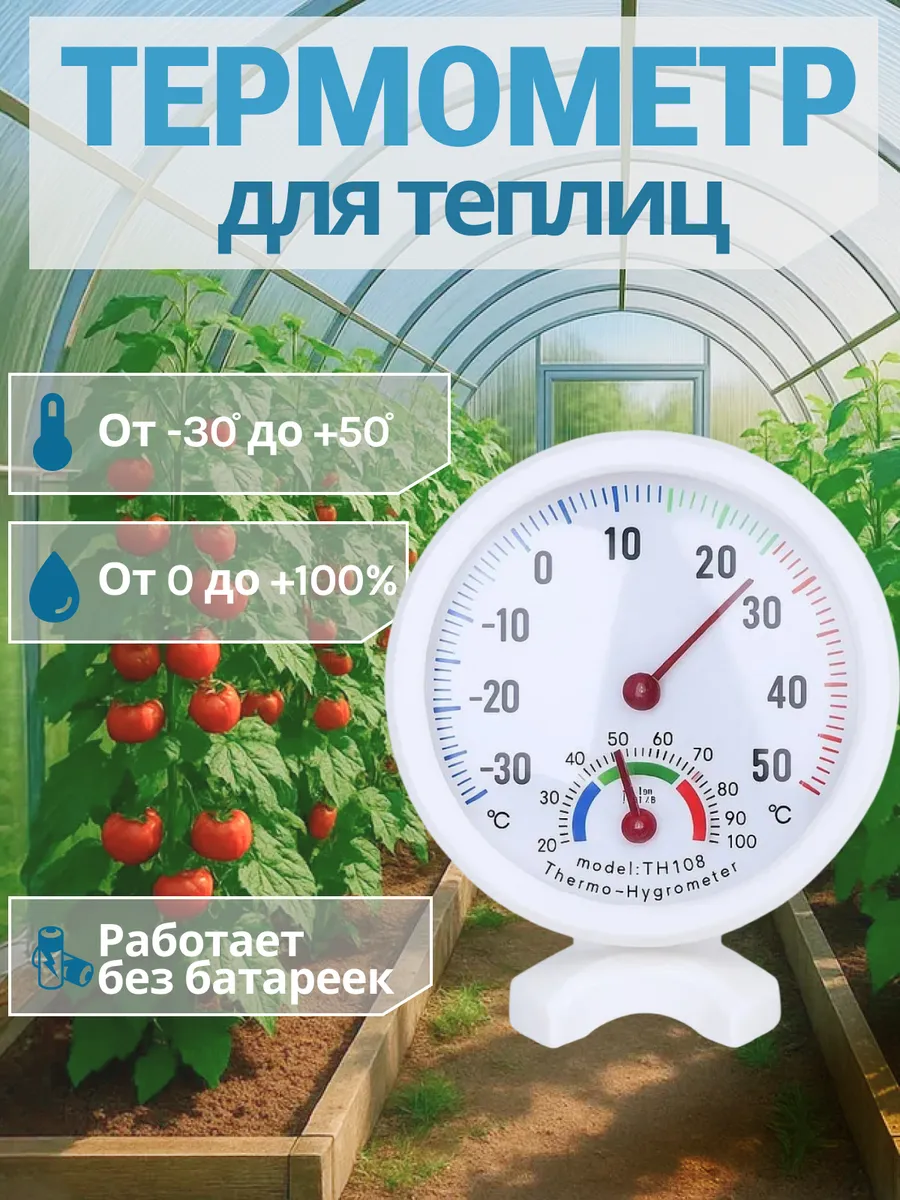 Термометр для теплицы и парника TH108