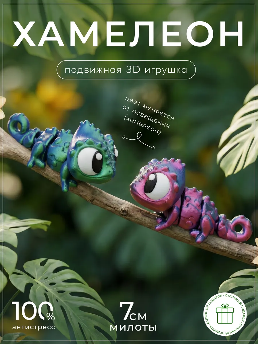 Хамелеон 3д игрушка подвижная