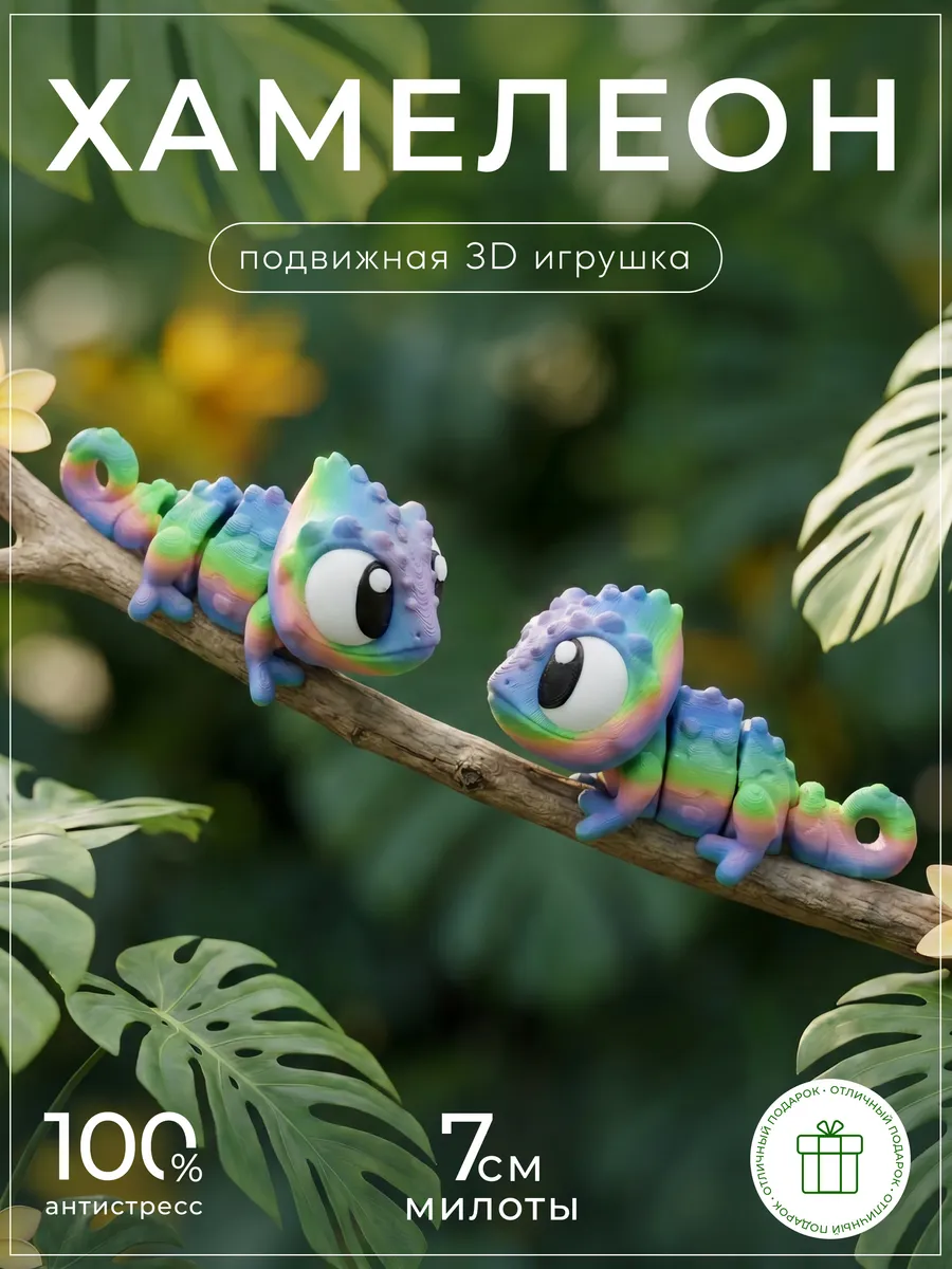 Хамелеон 3д игрушка подвижная