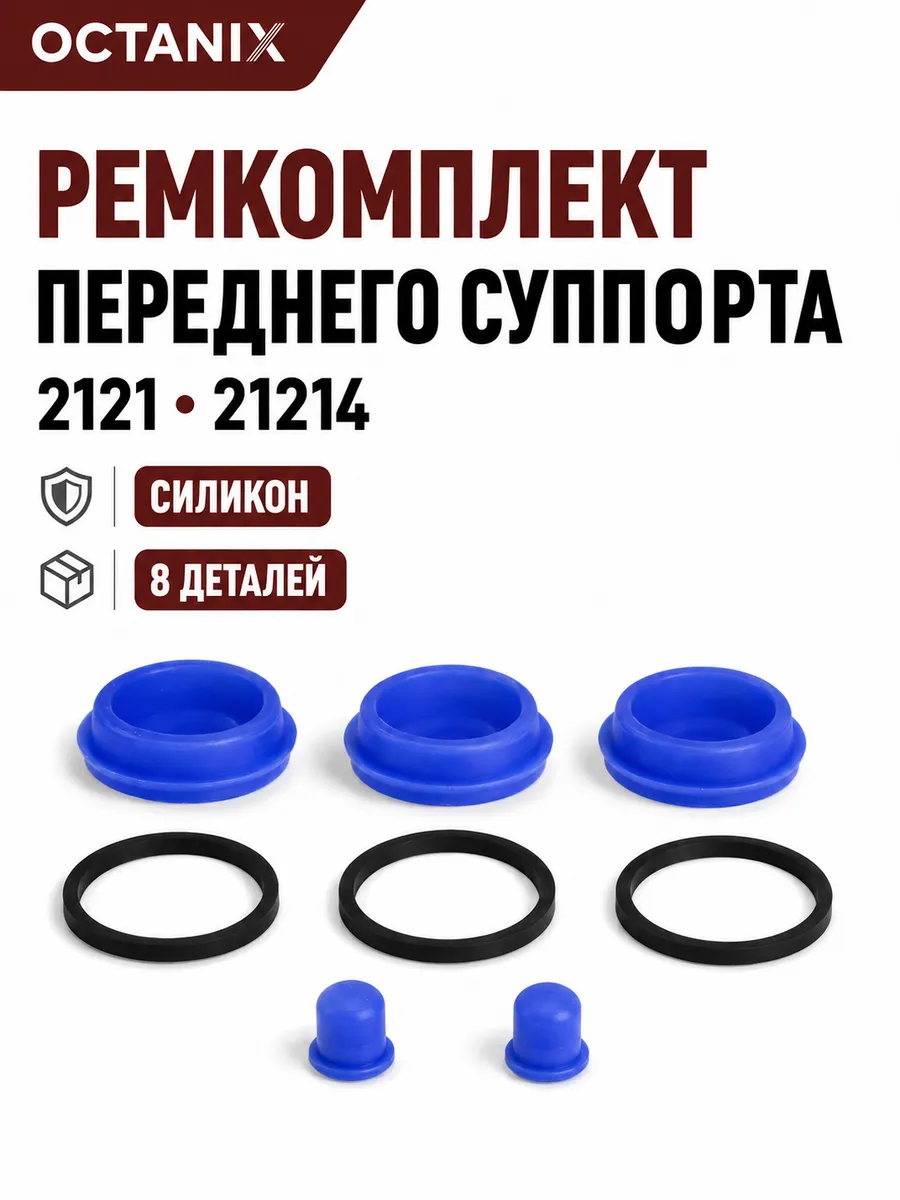 Ремкомплект тормозного цилиндра ВАЗ 2121 21214 Нива силикон