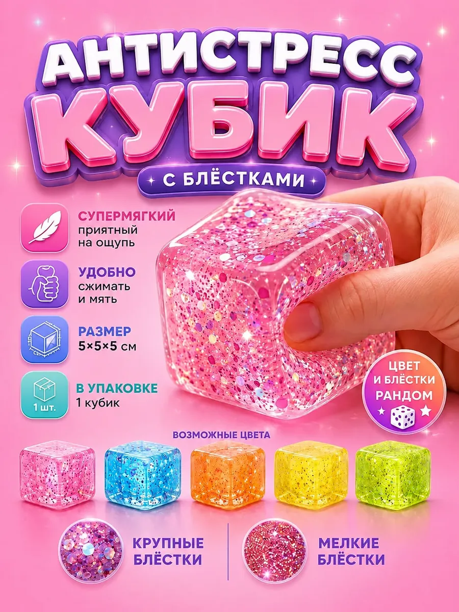 Сквиш кубик антистресс с блестками