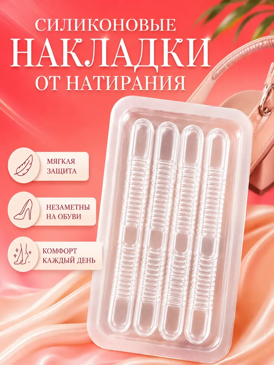 Полоски для обуви силиконовые от натирания мозолей ног 4 шт