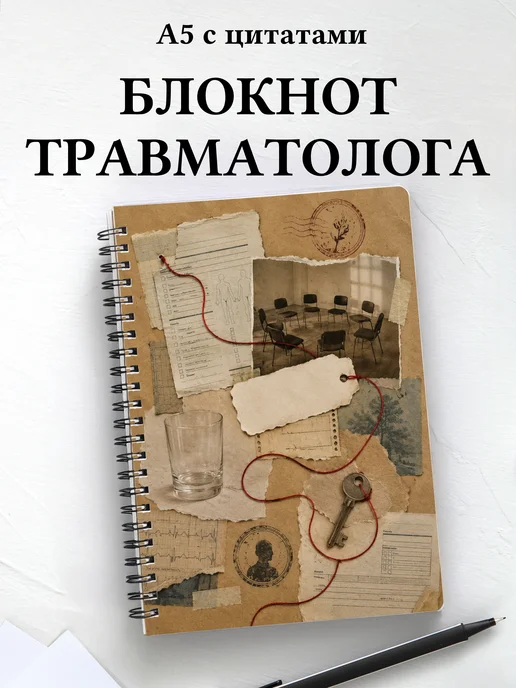 Блокнот травматолога