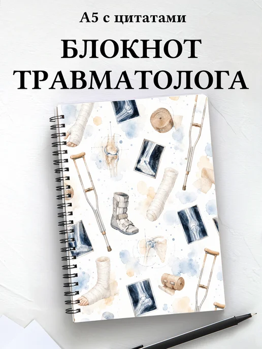 Блокнот травматолога
