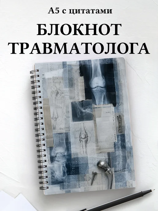 Блокнот травматолога