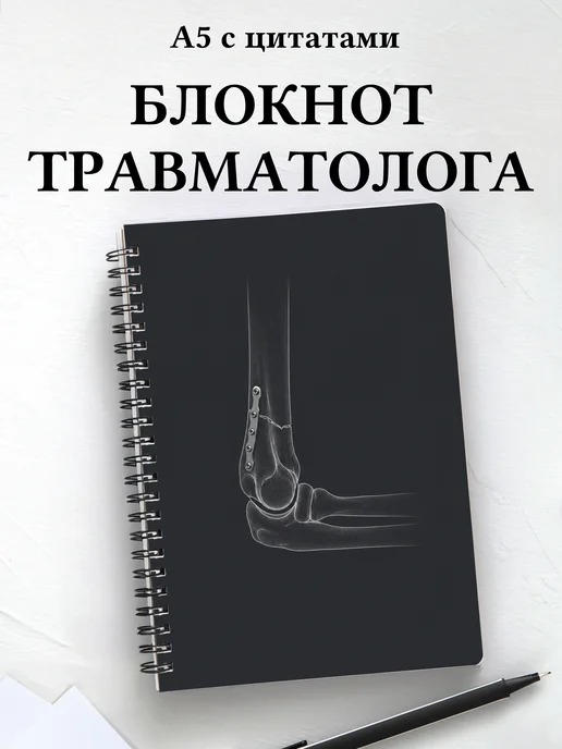 Блокнот травматолога