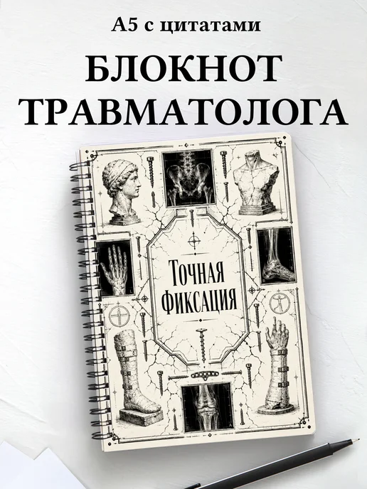 Блокнот травматолога