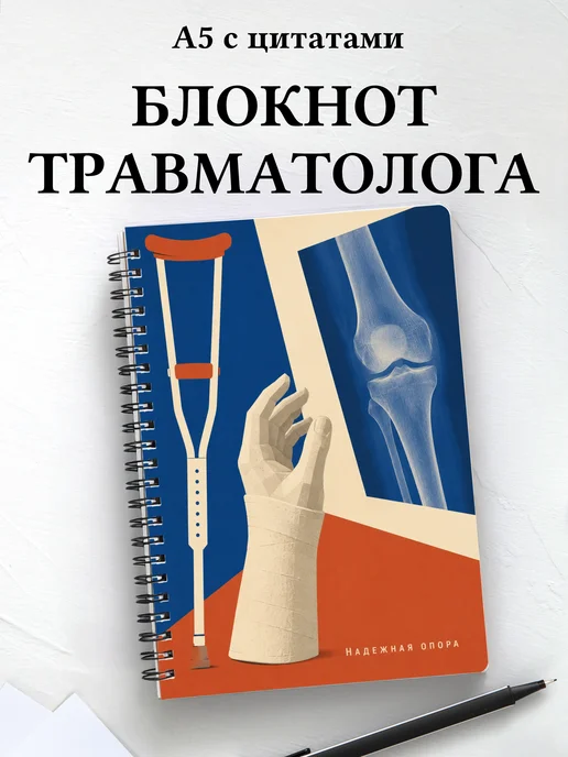 Блокнот травматолога
