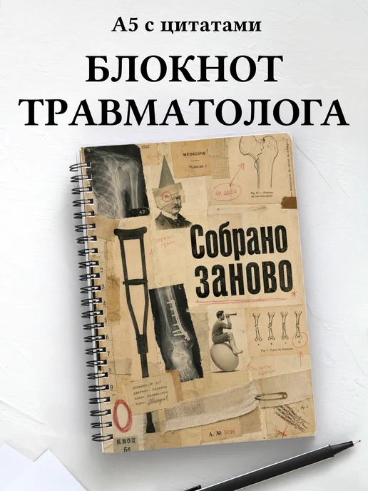 Блокнот травматолога